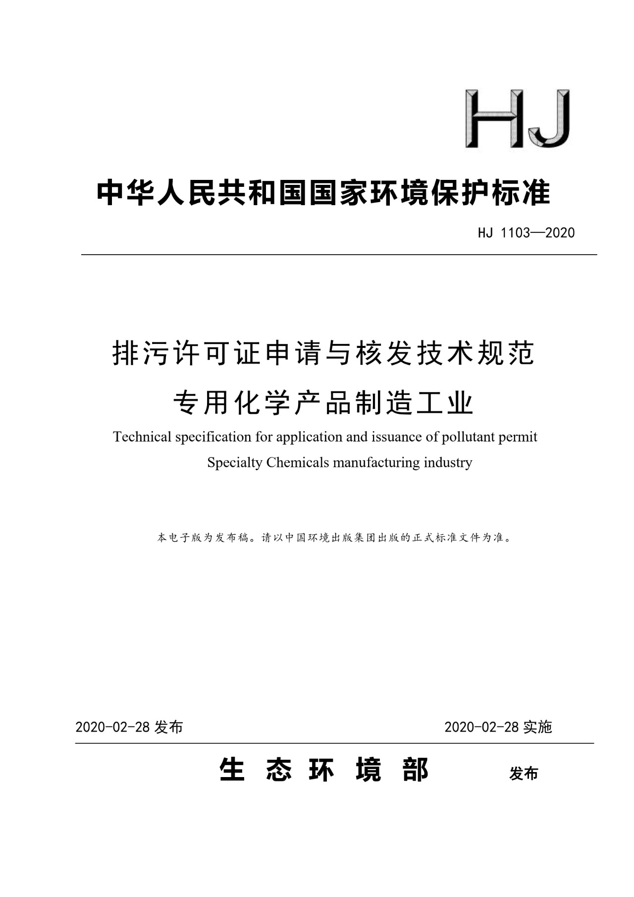 生態(tài)環(huán)境部一次發(fā)布10項排污許可證申請與核發(fā)技術(shù)規范