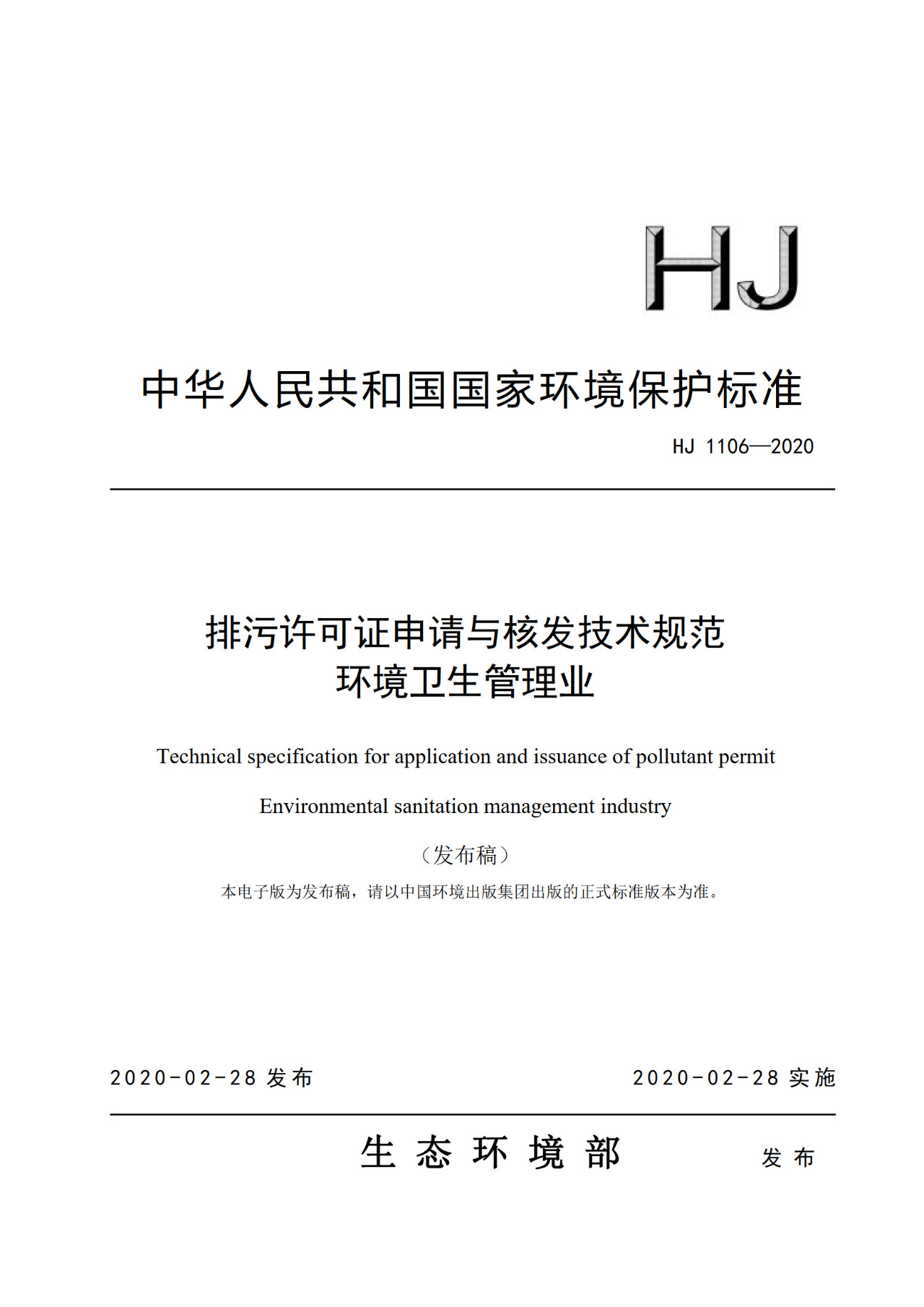 生態(tài)環(huán)境部一次發(fā)布10項排污許可證申請與核發(fā)技術(shù)規范