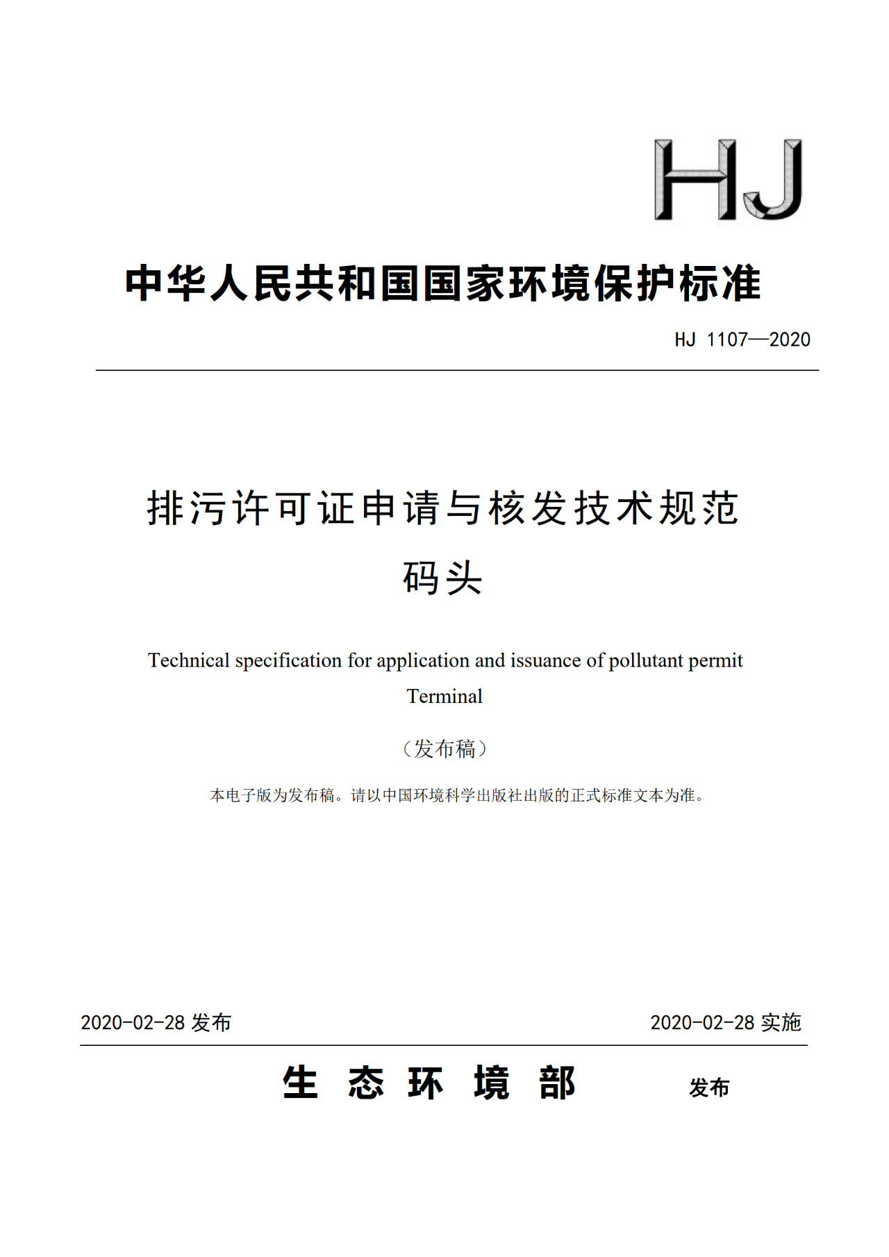 生態(tài)環(huán)境部一次發(fā)布10項排污許可證申請與核發(fā)技術(shù)規范