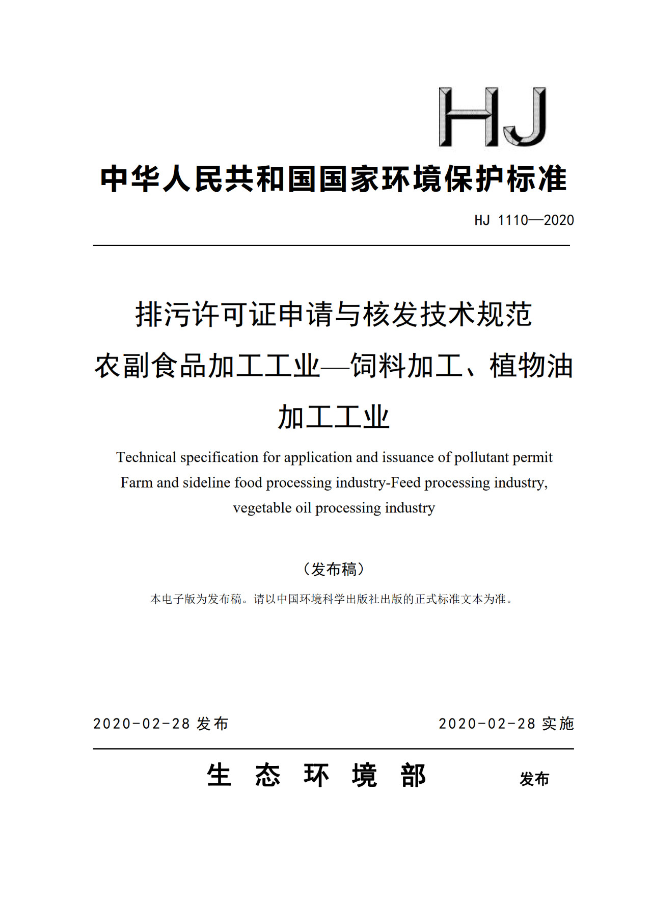 生態(tài)環(huán)境部一次發(fā)布10項排污許可證申請與核發(fā)技術(shù)規范