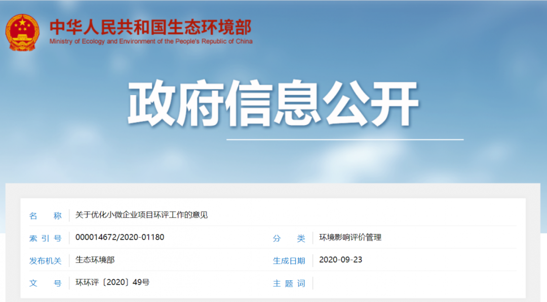 生態(tài)環(huán)境部發(fā)文！縮小環(huán)評范圍，簡(jiǎn)化報告內容，規范環(huán)評收費！關(guān)于優(yōu)化小微企業(yè)項目環(huán)評工作的意見(jiàn)發(fā)布！