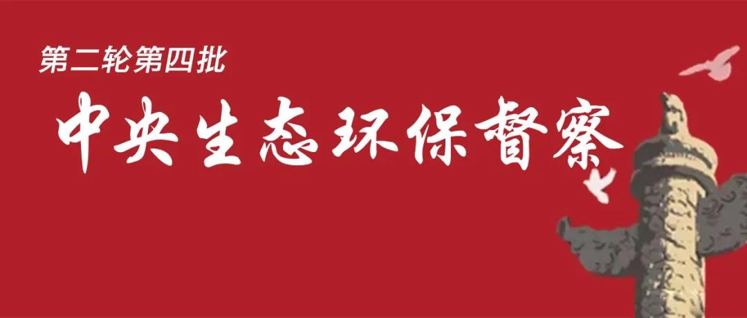 中央生態(tài)環(huán)境保護督察全面啟動(dòng)！7個(gè)督察組進(jìn)駐<吉、魯、鄂、粵、川>5省以及<中國有色、中國黃金>2家央企！